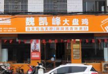 魏凯峰大盘鸡(为民路店)美食图片