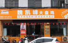 魏凯峰大盘鸡(为民路店)餐厅图片