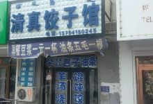 清真饺子馆(养畜牧路店)美食图片