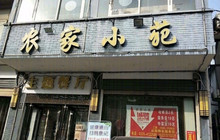 农家小苑(惠民路店)餐厅图片