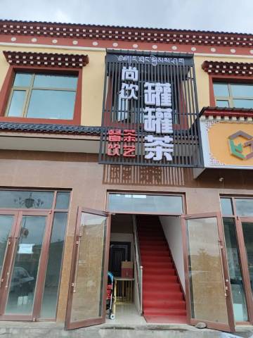 尚饮罐罐茶餐厅图片