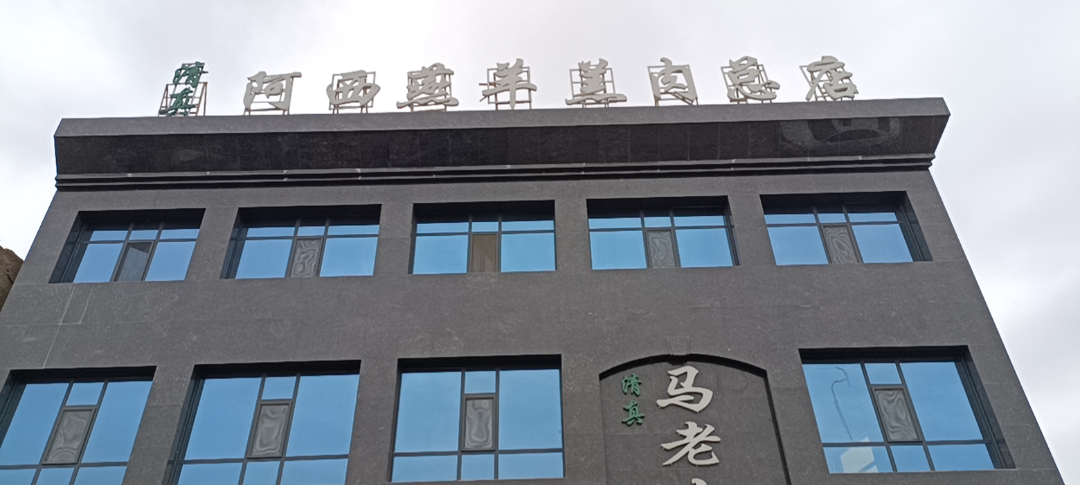 阿西燕羊羔肉总店(昌林路店)餐厅图片