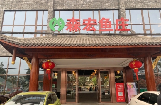 森宏鱼庄(新都店)