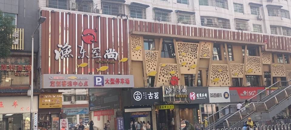 渔乐至尚(武陵东路店)餐厅图片