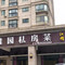 碧桂园私房菜(如东碧桂园东区店)