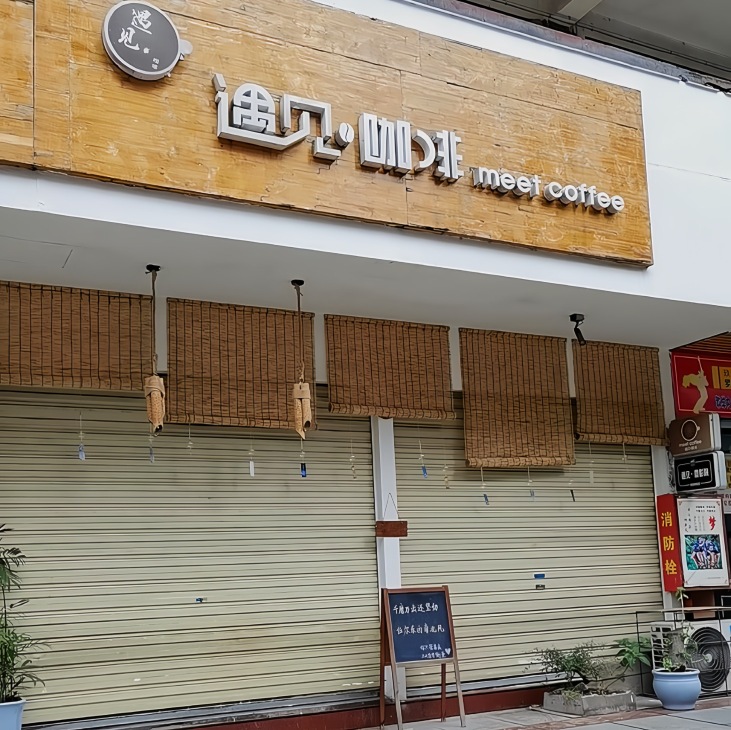 遇见咖啡(武陵大道店)