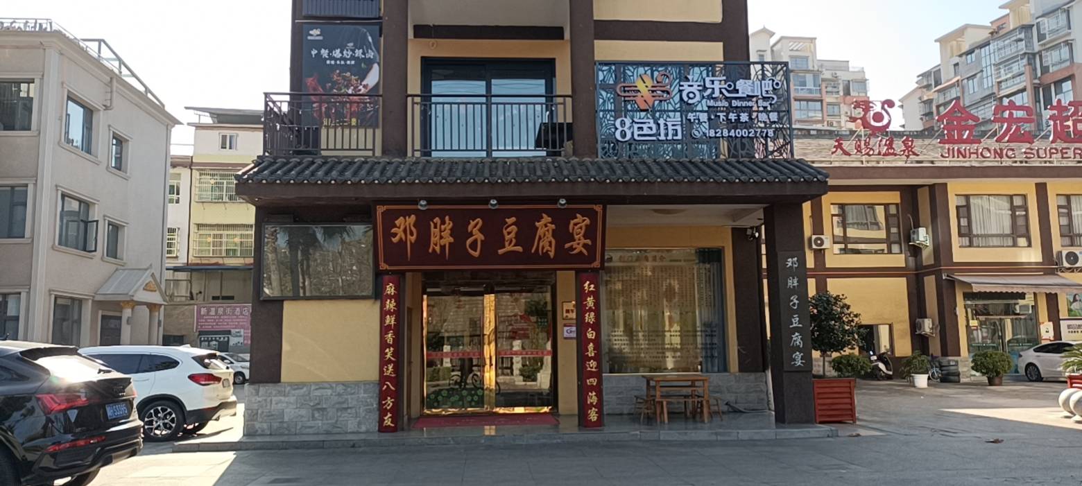邓胖子豆腐宴餐厅图片