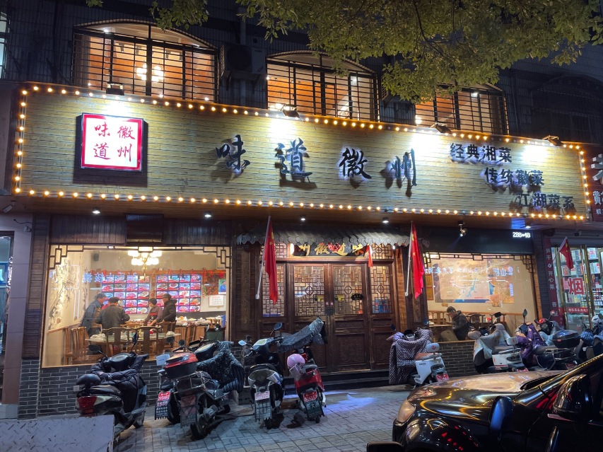 味道徽州(十七年老店)餐厅图片