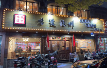 宁国味道徽州(十九年老店)餐厅图片