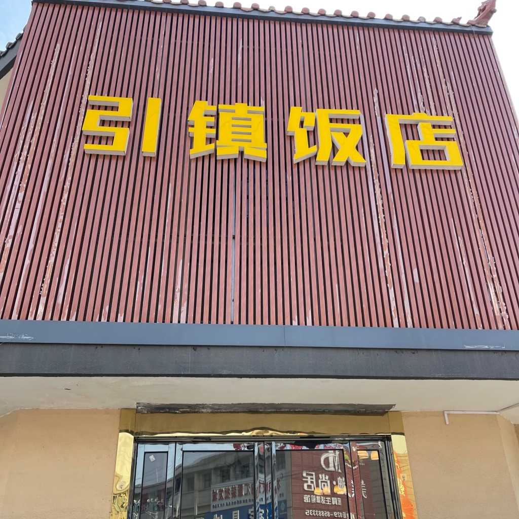 引镇饭店