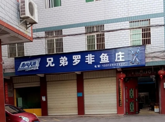 兄弟罗非鱼庄(凤翔街店)餐厅图片