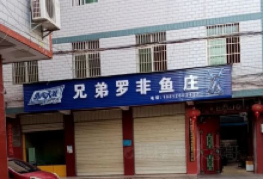 兄弟罗非鱼庄(凤翔街店)美食图片
