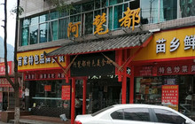 阿髦都餐厅图片