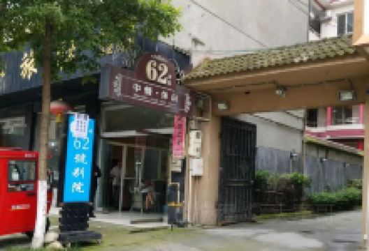 62号别院美食图片