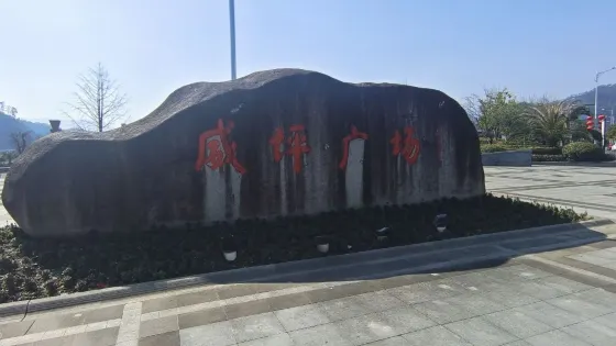 威坪廣場