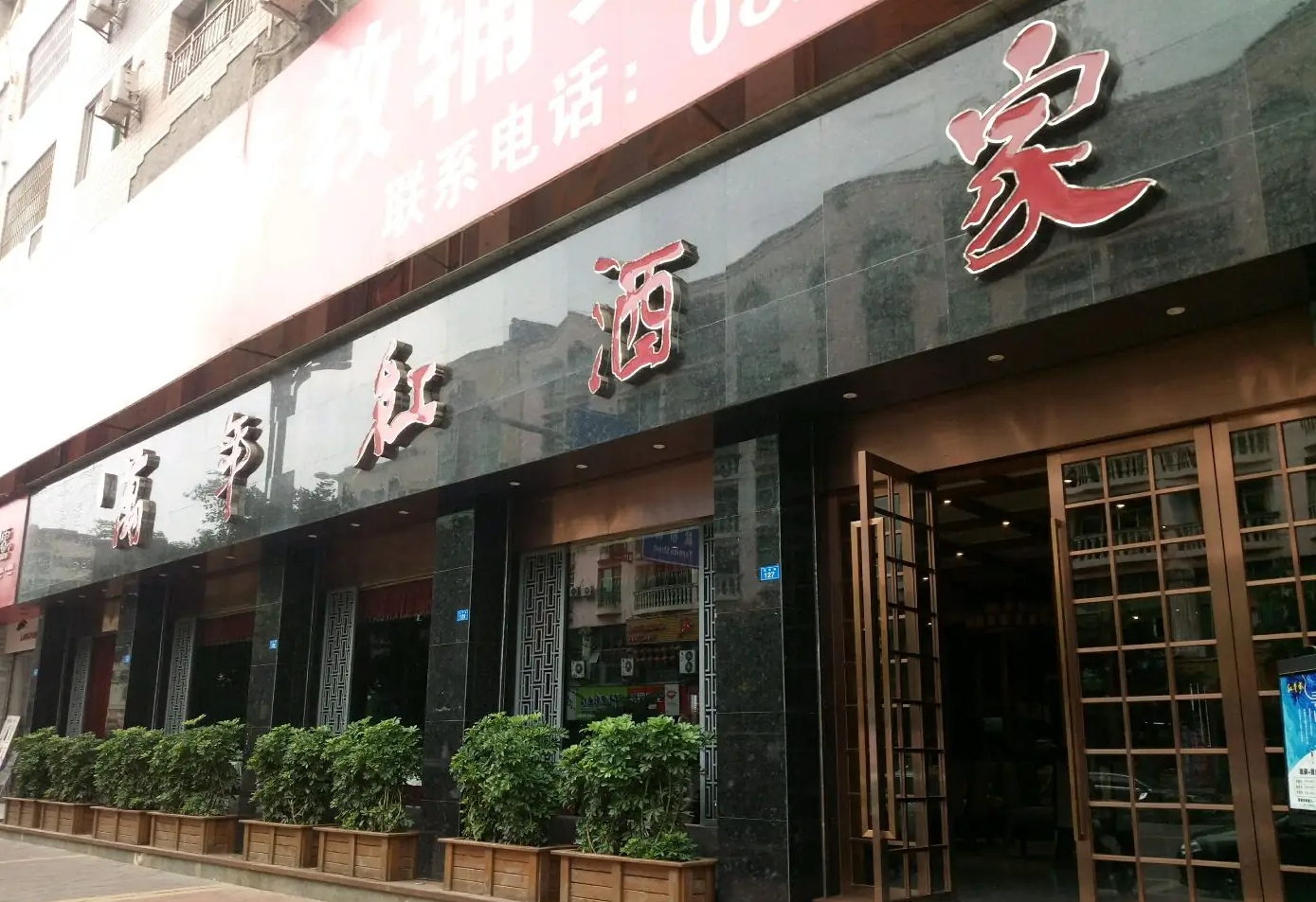 万年红酒家餐厅图片