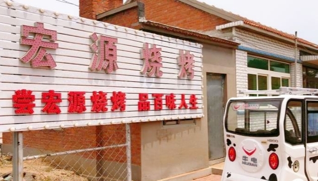 三里桥宏源烧烤餐厅图片