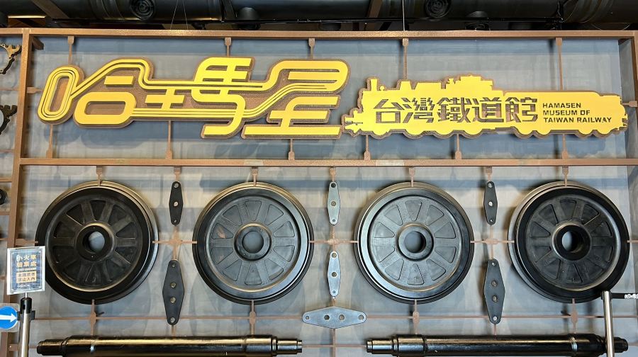 哈玛星台湾铁道馆