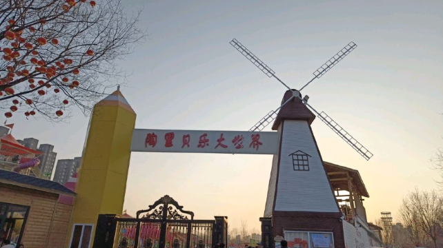 陶里贝乐大世界