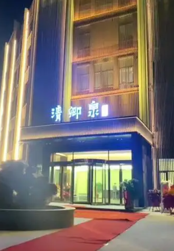 清卿泉汤泉