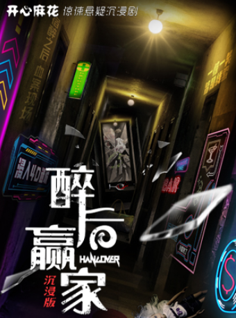 南京 · 开心麻花惊悚悬疑沉浸剧《醉后赢家》局中局硬核烧脑