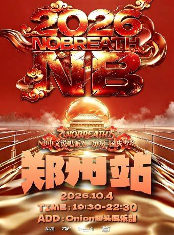 郑州 · NB中文说唱派对 2026国庆特别专场