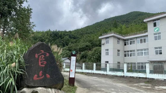 官山自然保護區