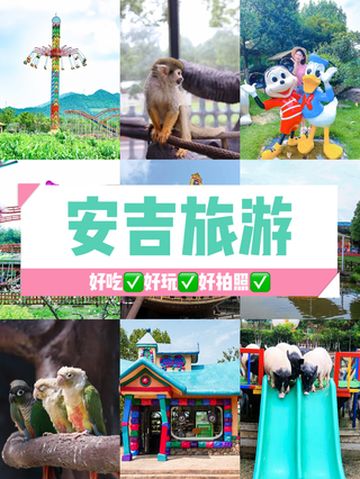 给第一次来安吉的你，好玩、好吃、好拍照！