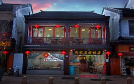 周家庄老饭店