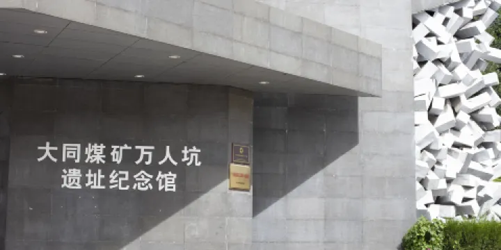 大同煤礦萬人坑遺址紀念館