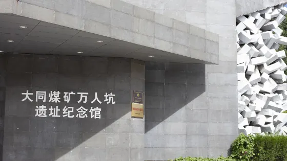 大同煤礦萬人坑遺址紀念館