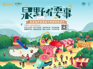 泉野真的嘿有耍事，统景温泉首届城市微度假旅游节 等你来嗨！