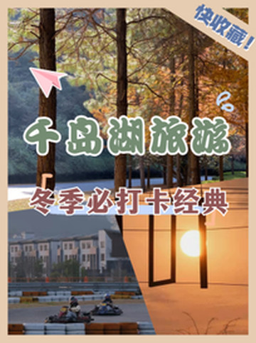千岛群岛游记图片] 杭州周边游｜拥抱太阳 千岛湖寒假游攻略