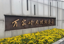 万家岭大捷纪念园景点图片