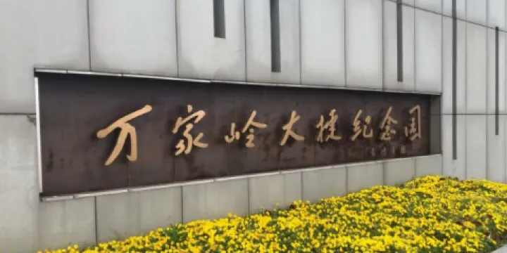萬家嶺大捷紀念園