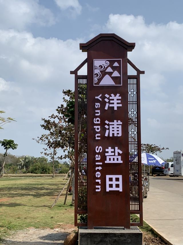 千年古盐田旅行图片 1