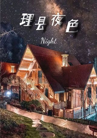 嘘！一起沉入理县夜色中......
