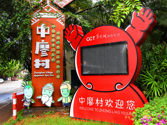 海南旅游：寻访三亚中廖无毒村纪行（图）
