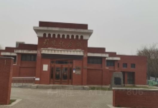 刘岘纪念馆景点图片