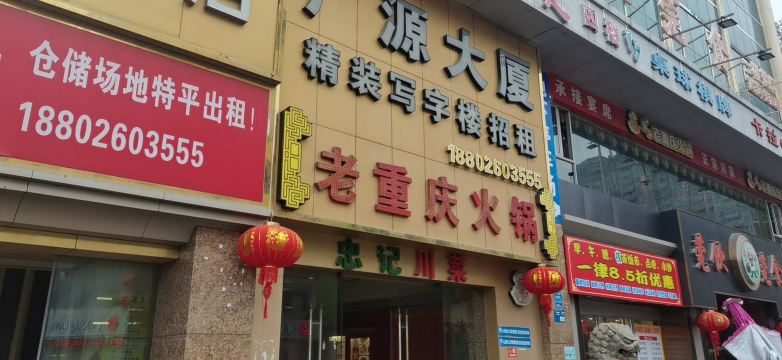 老重庆火锅忠记川菜(虎门店)