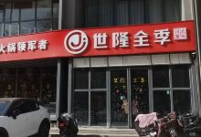 世隆全季火锅(新体店)美食图片