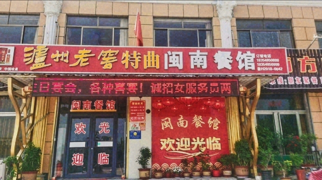 闽南餐馆(白石店)餐厅图片