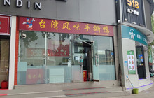 台湾风味手撕鸭(高平店)餐厅图片