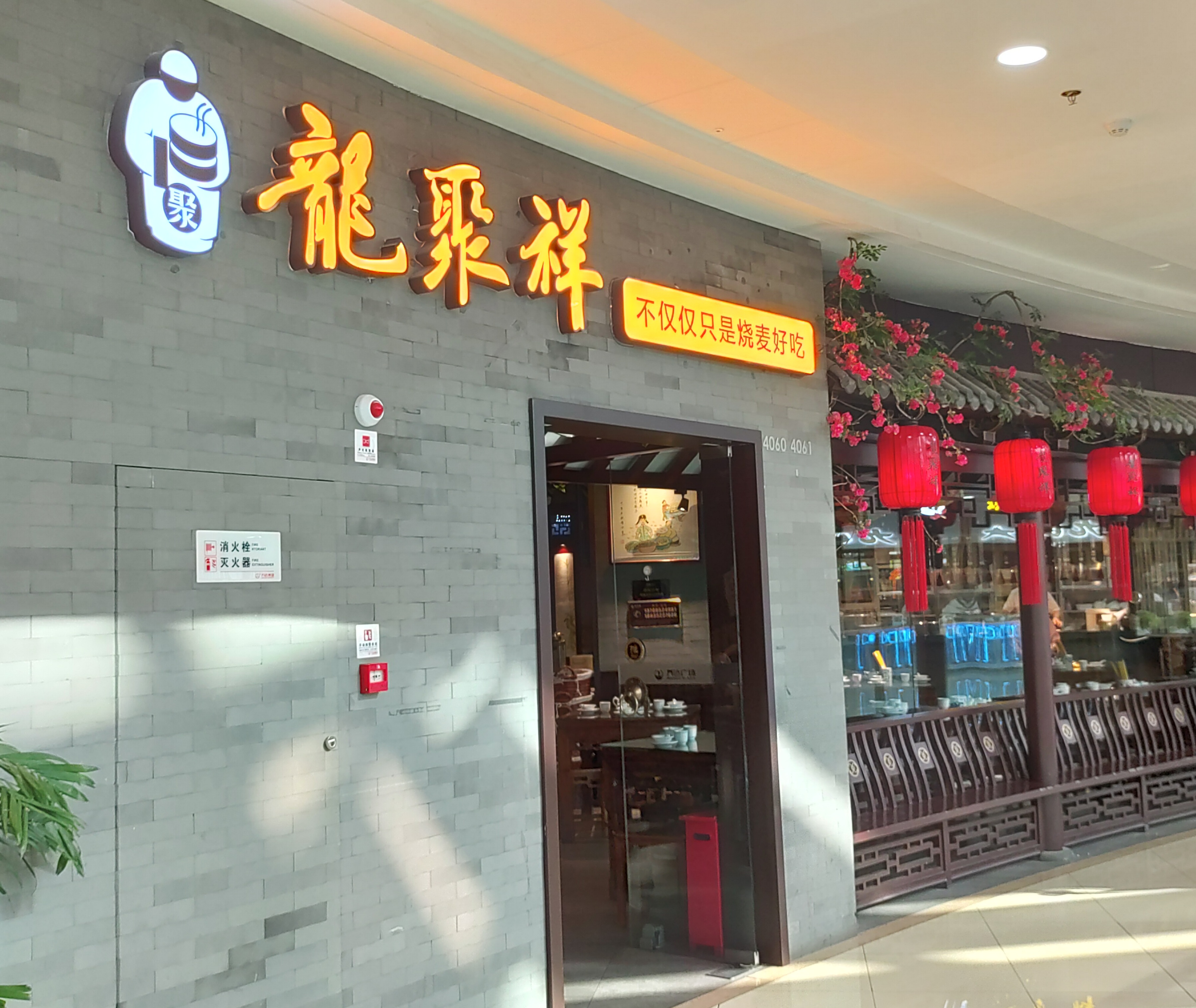 龙聚祥烧麦馆(万达店)