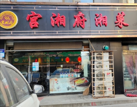 宫湘府湘菜(城市花园二区店)