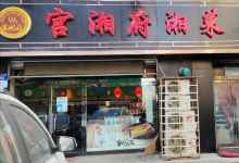 宫湘府湘菜(城市花园二区店)美食图片