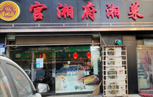 宫湘府湘菜(城市花园二区店)餐厅图片