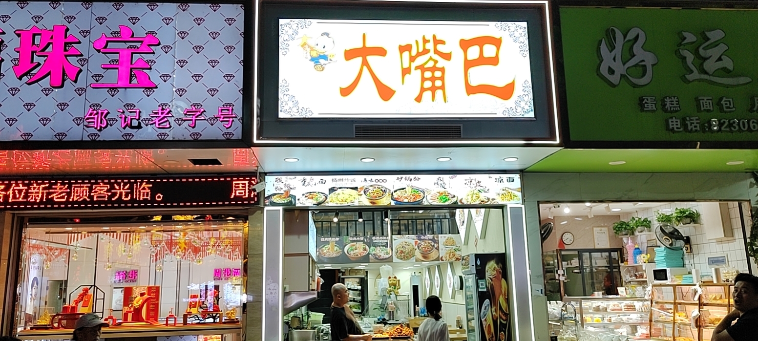 阿里王大嘴巴餐厅图片