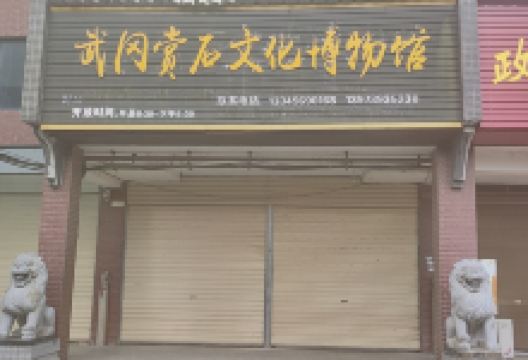 武冈赏石文化博物馆景点图片