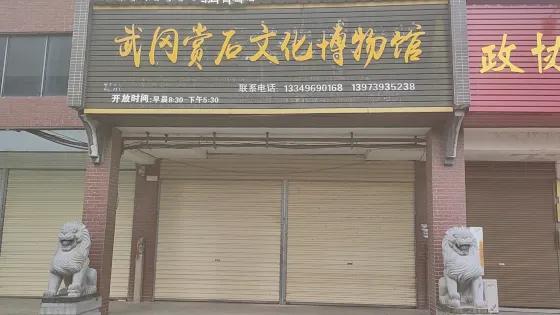 武岡賞石文化博物館